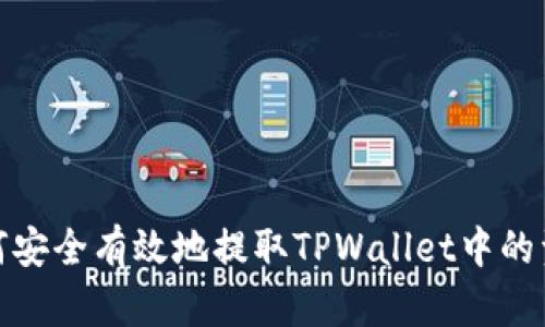 如何安全有效地提取TPWallet中的资金