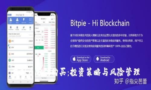 虚拟币分散购买：投资策略与风险管理