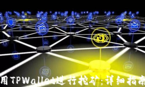 
如何使用TPWallet进行挖矿：详细指南与技巧