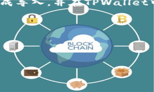   如何将火币钱包导入TPWallet：详细步骤与注意事项 / 

 guanjianci 火币钱包, TPWallet, 钱包导入 /guanjianci 

在数字货币交易和管理日益透明的今天，安全可靠的钱包管理显得尤为重要。火币钱包是一款流行的数字货币钱包，提供了便捷的管理和交易功能，而TPWallet作为一个多链钱包，也逐渐受到用户青睐。那么，如何将火币钱包导入到TPWallet？本文将为您详细解答这个问题，提供完整的操作步骤及相关注意事项，确保您的资产安全无忧。

一、什么是火币钱包和TPWallet

火币钱包是火币网推出的一种数字货币钱包，支持多种数字资产的存储和管理。用户可以方便地进行数字货币的交易、转账和兑换。火币钱包的界面友好，适合初学者和经验丰富的用户使用。它的安全性和可靠性也吸引了大量用户。

TPWallet是一个多链数字货币钱包，支持Ethereum、EOS、TRON等多个区块链网络的资产管理。TPWallet具备良好的用户体验，同时也在不断更新和，以满足用户日益增长的需求。此外，TPWallet还提供了去中心化交易功能，让用户可以更加自由地进行数字资产交易。

二、火币钱包导入TPWallet的好处

将火币钱包导入到TPWallet有多种好处。

首先，TPWallet支持多种区块链资产的管理，通过导入火币钱包，用户可以在TPWallet中统一管理自己的投资组合，减少在不同钱包间切换的麻烦。

其次，TPWallet提供了去中心化交易功能，可以直接在钱包内进行交易，避免了中心化交易所的安全风险。此外，TPWallet的用户界面和功能也得到不少用户的青睐。

最后，TPWallet的不断更新和社区支持，使得它在未来的使用中可能会更加安全和便利，成为用户的长期选择。

三、如何将火币钱包导入TPWallet

将火币钱包导入到TPWallet的步骤相对简单，但需要注意每一步的细节。以下是详细的步骤：

第一步：准备火币钱包的助记词或私钥。为了保证资金安全，用户必须妥善保管助记词或私钥，Fire币钱包提供这两种方式导出钱包。

第二步：下载并安装TPWallet。在您的手机应用商店中搜索“TPWallet”，找到应用后进行下载和安装，确保下载的是官方版本。

第三步：打开TPWallet并选择“导入钱包”选项。在TPWallet的主界面上，找到“导入钱包”功能，点击进入该页面。

第四步：输入火币钱包的助记词或私钥。在导入钱包选项中，按照提示输入您的助记词或私钥。确保输入无误，并确认您的资金来源是火币钱包。

第五步：设置密码并完成导入。系统会提示您设置一个新密码，该密码将用于保护您的TPWallet，确保安全后完成导入。

第六步：检查资产。登录TPWallet后，查看您的资产是否已经成功导入，确保资金正常。

四、导入过程中常见的问题及解决方案

在将火币钱包导入TPWallet的过程中，用户可能会遇到一些常见问题。以下是几个常见的问题及其解决方案：

问题1：输入的助记词或私钥错误。
解决方案：确保您输入的内容与火币钱包提供的信息完全一致，检查是否有多余的空格或拼写错误。如果不慎丢失助记词或私钥，建议尽快联系火币客服以获帮助。

问题2：TPWallet显示无法连接网络。
解决方案：请检查您的网络连接，确保设备可以正常上网。如果问题持续，请尝试重启TPWallet或者重新安装。

问题3：资产未同步到TPWallet。
解决方案：在导入过程中，可能由于网络延迟或其他因素导致资产尚未同步，请耐心等待，或者尝试手动刷新资产列表。

问题4：担心安全问题。
解决方案：确保您在安全的网络环境下进行操作，不要在公共Wi-Fi环境中导入钱包，避免使用第三方软件。也可以考虑将TPWallet进行备份，以防数据丢失。

问题5：如何退出TPWallet。
解决方案：在TPWallet的设置选项中，可以找到退出账户的功能，维护账户的安全性。

五、使用TPWallet的注意事项

使用TPWallet进行数字资产管理时，有一些注意事项可以帮助您提升使用安全性和体验。

首先，始终保护您的助记词和私钥，任何人获取这些信息都可能导致您的资产遭受威胁。建议您将助记词纸质记录并保存在安全的地方。

其次，定期更新TPWallet到最新版本，确保您使用的是最新安全补丁，以防止网络攻击。

再者，合理分配您的资产，尽量不要将所有数字资产集中在一个钱包中，分散风险可以帮助您更好地管理资产。

此外，对于不熟悉的项目，建议在决定投资之前进行全面的调查和分析，了解所投资项目的背景和风险。

最后，保持对钱包安全性的关注，定期检查钱包的访问记录和交易记录，确保没有未知的账户访问或异常交易。

六、总结

将火币钱包导入TPWallet是一个相对简单的过程，只要遵循步骤并注意安全即可。本文详细介绍了导入的步骤和过程中可能遇到的问题，希望您能够顺利完成导入，并在TPWallet中愉快地管理您的数字资产。通过合理管理您的数字资产，利用TPWallet的各种功能，您可以更好地进行投资和交易。

相关问题
1. 如何妥善保管助记词和私钥？
2. TPWallet是否支持多种数字货币？
3. 如何进行TPWallet的安全备份？
4. TPWallet的去中心化交易是如何运作的？
5. 在TPWallet中如何进行快速交易？