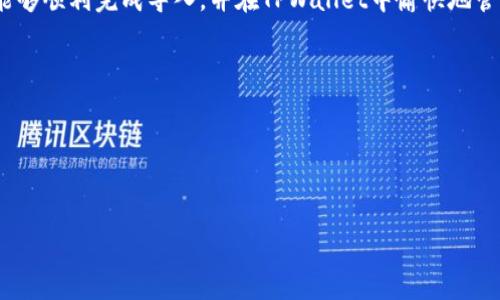   如何将火币钱包导入TPWallet：详细步骤与注意事项 / 

 guanjianci 火币钱包, TPWallet, 钱包导入 /guanjianci 

在数字货币交易和管理日益透明的今天，安全可靠的钱包管理显得尤为重要。火币钱包是一款流行的数字货币钱包，提供了便捷的管理和交易功能，而TPWallet作为一个多链钱包，也逐渐受到用户青睐。那么，如何将火币钱包导入到TPWallet？本文将为您详细解答这个问题，提供完整的操作步骤及相关注意事项，确保您的资产安全无忧。

一、什么是火币钱包和TPWallet

火币钱包是火币网推出的一种数字货币钱包，支持多种数字资产的存储和管理。用户可以方便地进行数字货币的交易、转账和兑换。火币钱包的界面友好，适合初学者和经验丰富的用户使用。它的安全性和可靠性也吸引了大量用户。

TPWallet是一个多链数字货币钱包，支持Ethereum、EOS、TRON等多个区块链网络的资产管理。TPWallet具备良好的用户体验，同时也在不断更新和，以满足用户日益增长的需求。此外，TPWallet还提供了去中心化交易功能，让用户可以更加自由地进行数字资产交易。

二、火币钱包导入TPWallet的好处

将火币钱包导入到TPWallet有多种好处。

首先，TPWallet支持多种区块链资产的管理，通过导入火币钱包，用户可以在TPWallet中统一管理自己的投资组合，减少在不同钱包间切换的麻烦。

其次，TPWallet提供了去中心化交易功能，可以直接在钱包内进行交易，避免了中心化交易所的安全风险。此外，TPWallet的用户界面和功能也得到不少用户的青睐。

最后，TPWallet的不断更新和社区支持，使得它在未来的使用中可能会更加安全和便利，成为用户的长期选择。

三、如何将火币钱包导入TPWallet

将火币钱包导入到TPWallet的步骤相对简单，但需要注意每一步的细节。以下是详细的步骤：

第一步：准备火币钱包的助记词或私钥。为了保证资金安全，用户必须妥善保管助记词或私钥，Fire币钱包提供这两种方式导出钱包。

第二步：下载并安装TPWallet。在您的手机应用商店中搜索“TPWallet”，找到应用后进行下载和安装，确保下载的是官方版本。

第三步：打开TPWallet并选择“导入钱包”选项。在TPWallet的主界面上，找到“导入钱包”功能，点击进入该页面。

第四步：输入火币钱包的助记词或私钥。在导入钱包选项中，按照提示输入您的助记词或私钥。确保输入无误，并确认您的资金来源是火币钱包。

第五步：设置密码并完成导入。系统会提示您设置一个新密码，该密码将用于保护您的TPWallet，确保安全后完成导入。

第六步：检查资产。登录TPWallet后，查看您的资产是否已经成功导入，确保资金正常。

四、导入过程中常见的问题及解决方案

在将火币钱包导入TPWallet的过程中，用户可能会遇到一些常见问题。以下是几个常见的问题及其解决方案：

问题1：输入的助记词或私钥错误。
解决方案：确保您输入的内容与火币钱包提供的信息完全一致，检查是否有多余的空格或拼写错误。如果不慎丢失助记词或私钥，建议尽快联系火币客服以获帮助。

问题2：TPWallet显示无法连接网络。
解决方案：请检查您的网络连接，确保设备可以正常上网。如果问题持续，请尝试重启TPWallet或者重新安装。

问题3：资产未同步到TPWallet。
解决方案：在导入过程中，可能由于网络延迟或其他因素导致资产尚未同步，请耐心等待，或者尝试手动刷新资产列表。

问题4：担心安全问题。
解决方案：确保您在安全的网络环境下进行操作，不要在公共Wi-Fi环境中导入钱包，避免使用第三方软件。也可以考虑将TPWallet进行备份，以防数据丢失。

问题5：如何退出TPWallet。
解决方案：在TPWallet的设置选项中，可以找到退出账户的功能，维护账户的安全性。

五、使用TPWallet的注意事项

使用TPWallet进行数字资产管理时，有一些注意事项可以帮助您提升使用安全性和体验。

首先，始终保护您的助记词和私钥，任何人获取这些信息都可能导致您的资产遭受威胁。建议您将助记词纸质记录并保存在安全的地方。

其次，定期更新TPWallet到最新版本，确保您使用的是最新安全补丁，以防止网络攻击。

再者，合理分配您的资产，尽量不要将所有数字资产集中在一个钱包中，分散风险可以帮助您更好地管理资产。

此外，对于不熟悉的项目，建议在决定投资之前进行全面的调查和分析，了解所投资项目的背景和风险。

最后，保持对钱包安全性的关注，定期检查钱包的访问记录和交易记录，确保没有未知的账户访问或异常交易。

六、总结

将火币钱包导入TPWallet是一个相对简单的过程，只要遵循步骤并注意安全即可。本文详细介绍了导入的步骤和过程中可能遇到的问题，希望您能够顺利完成导入，并在TPWallet中愉快地管理您的数字资产。通过合理管理您的数字资产，利用TPWallet的各种功能，您可以更好地进行投资和交易。

相关问题
1. 如何妥善保管助记词和私钥？
2. TPWallet是否支持多种数字货币？
3. 如何进行TPWallet的安全备份？
4. TPWallet的去中心化交易是如何运作的？
5. 在TPWallet中如何进行快速交易？