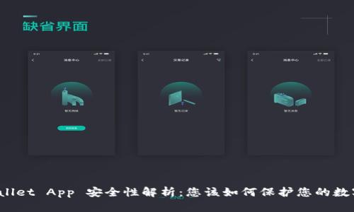 : TPWallet App 安全性解析：您该如何保护您的数字资产？