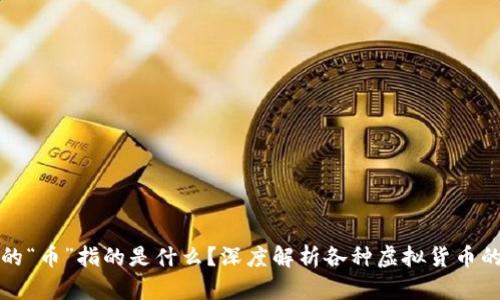 : 虚拟币中的“币”指的是什么？深度解析各种虚拟货币的本质与应用