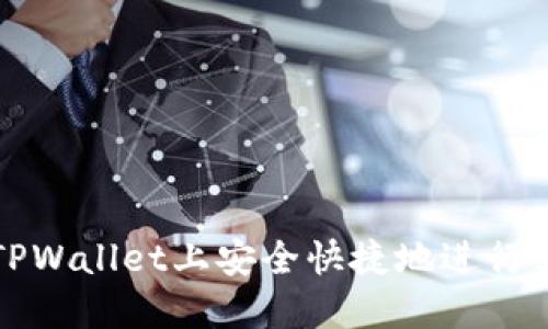 如何在TPWallet上安全快捷地进行卖币操作