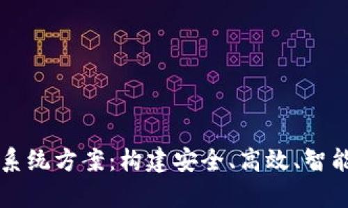 全面解析虚拟币交易系统方案：构建安全、高效、智能的数字货币交易平台