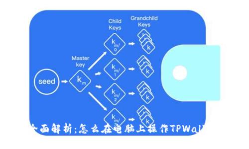 全面解析：怎么在电脑上操作TPWallet？