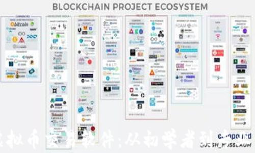 
如何搭建高效的虚拟币交易软件：从初学者到专业开发者的完整指南