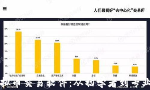 
如何搭建高效的虚拟币交易软件：从初学者到专业开发者的完整指南
