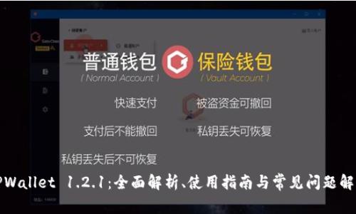TPWallet 1.2.1：全面解析、使用指南与常见问题解答