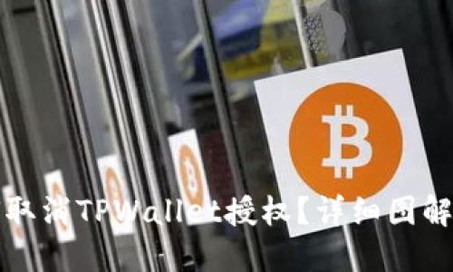 如何取消TPWallet授权？详细图解教程
