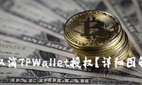 如何取消TPWallet授权？详细图解教程