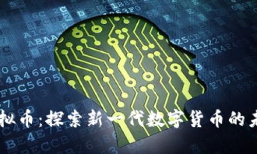 Galaxy虚拟币：探索新一代数字货币的未来与机遇