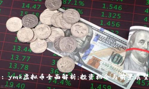 : ymk虚拟币全面解析：投资机会与前景展望