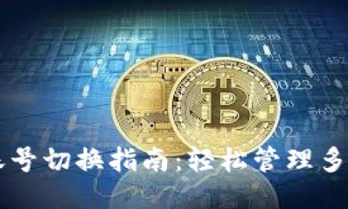 TPWallet多账号切换指南：轻松管理多个区块链钱包