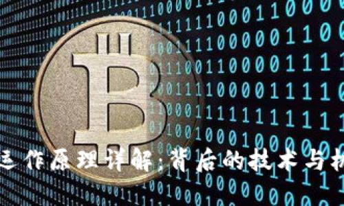 虚拟币运作原理详解：背后的技术与机制揭秘