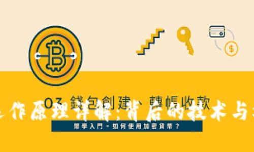 虚拟币运作原理详解：背后的技术与机制揭秘