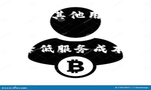    如何应对 TPWallet 授权费用高昂的问题？  / 
 guanjianci  TPWallet, 授权费用, 数字钱包  /guanjianci 

随着区块链技术的发展和智能合约的普及，数字钱包的使用逐渐成为公众关注的焦点。TPWallet作为一种数字钱包，因其多功能性和用户友好的界面而受到用户的青睐。然而，最近TPWallet的授权费用引起了广泛的讨论，很多用户反映费用高昂，让人望而却步。本文将为您详细解析TPWallet授权费用高的原因，并提供相应的解决方案和最佳实践。

TPWallet授权费用高的背景
TPWallet的授权费用主要是与其提供的服务和安全措施相关的。TPWallet允许用户在区块链上执行各类交易，例如发送和接收加密货币、与去中心化应用互动等。在这个充满风险的环境中，TPWallet不得不投入大量资源来确保用户的资产安全。因此，授权费用的提高，是为了支持这些高水平的安全保障及技术研发。

此外，TPWallet在提供独特功能方面也投入了大量研发成本。一些用户可能并不完全了解这些功能的复杂性，倾向于只关注费用的表面，而忽视了这些费用背后的技术支持和服务保障。

如何合理评估TPWallet的授权费用
面对高昂的授权费用，用户应当通过以下几种方法合理评估这一费用的性价比：

1. **功能对比**：与其他同类数字钱包比较其费用与所提供功能。例如，您可以对比TPWallet与MetaMask、Trust Wallet等其他数字钱包，分析各自的费用、功能和服务。

2. **安全保障**：了解TPWallet如何保障用户资金的安全，例如双重身份验证、冷钱包存储等。安全保障措施的完善程度往往与费用成正比。

3. **用户评价和反馈**：关注其他用户对TPWallet服务的评价，尤其是关于费用的反馈。用户评分通常能够反映出价值与体验之间的关系。

4. **自身使用需求**：明确个人使用的需求，根据自身的交易频率、资金规模等选择合适的授权方案。

5. **社区支持**：加入TPWallet的用户社区，了解其他用户的使用体验，共享应对高费用的策略和建议。

降低TPWallet授权费用的策略
虽然TPWallet的授权费用较高，但用户仍然可以采取一些策略来降低这些费用：

1. **选择适合的授权计划**：TPWallet通常会提供多个不同层级的授权计划，您可以根据自己的需求选择最具性价比的方案，而非盲目选择最高级别的服务。

2. **参与促销活动**：定期查看TPWallet的官方网站或社交媒体，关注他们是否有相关的促销活动，有时通过参与促销活动可以获得折扣或其他优惠。

3. **使用代币支付**：若TPWallet支持用平台代币支付授权费用，您可以通过获取或持有该代币来降低费用。

4. **利用社区资源**：用户社区往往会共享经验和技巧，有时您可以在社区中获取到优惠的信息或其他的帮助。

5. **定期更新和维护**：确保您使用的是最新版本的TPWallet，旧版本可能存在安全风险和不必要的费用。

对TPWallet收费模式的未来展望
随着市场的发展，TPWallet的收费模式也可能面临调整。我们希望TPWallet团队能够听取用户的反馈，考虑更灵活的收费策略。这包括为不同类型的用户提供更多个性化的解决方案，或者与第三方支付平台合作，降低用户的费用。

与此同时，用户也应当给予TPWallet团队一定的理解，因为高安全性和高可用性的服务需要相应的投资支持。因此，合理的期望与适度的包容也是促进平台发展的重要因素。

提升用户在TPWallet中的使用体验
除了收费问题，用户在TPWallet中的整体使用体验也是决定其可靠性的关键。以下是提升用户体验的几大建议：

1. **的界面**：TPWallet的界面设计应更加人性化和直观，尤其是对于初次使用的用户，简化的操作流程能够大幅度提升用户体验。

2. **多语言支持**：面向全球市场，TPWallet需要提供多语言支持，使不同地区的用户都能方便地使用其服务。

3. **教育资源**：TPWallet可以定期举办用户培训、网络研讨会、线上课程等，为用户提供更详尽的使用指导，帮助他们更好地理解和使用该钱包。

4. **快速响应的客户支持**：用户在使用过程中遇到的问题，应能得到及时的解决，TPWallet应加强其客服团队，确保快速响应和解决用户的疑问。

5. **及时更新和创新**：在技术快速发展的背景下，TPWallet需要保持更新，定期推出新功能或改进，以保持竞争力，并增强用户粘性。

结论
总而言之，TPWallet的授权费用高的确是一个令人困扰的问题，但通过科学、系统的评估和多样化的策略，我们仍然可以在控制费用的同时，享受到高质量的数字钱包服务。希望本文能帮助您更好地理解TPWallet授权费用的相关问题，并为您提供一定的参考。

常见问题解答
h41. TPWallet的授权费用是如何构成的？/h4
TPWallet的授权费用主要由以下几部分构成：平台维护费用、技术支持费用和安全保障费用等。平台维护费用包括服务器和基础设施的设置与维护，技术支持费用则覆盖了客户服务人员的工资与培训，安全保障费用则是投入到加密技术、双重身份验证等安全措施中，以保护用户资产的安全。这些因素共同决定了TPWallet的授权费用，因此用户在挑选服务时不仅要关注费用的高低，更要考虑到服务的完整性与安全性。

h42. 如何选择最合适的TPWallet授权方案？/h4
选择最合适的TPWallet授权方案，首先需明确自身的需求。例如，频繁的大额交易用户可能需要高保险的方案，而偶尔的小额交易用户可以选择经济实惠的等级。此外，用户还可以通过详细阅读TPWallet的协议、服务条款以及其他用户的反馈来判断哪一方案更适合自己。在有限的预算上最性价比，应当是选购授权方案的最优策略。

h43. 高授权费用是否意味着高质量的服务？/h4
虽然一般情况下，较高的费用可能意味着更高的服务质量，但并不绝对。用户需要通过对比不同钱包的具体功能、服务和用户体验来真正评估服务质量。TPWallet即使费用高昂，如果在安全性、技术支持、功能多样性等方面不尽如人意，也可能无法提供用户所需的优质服务。进行综合比较与深入了解，才是判断服务质量的关键。

h44. 如果TPWallet服务不满意，用户可以如何反馈？/h4
在面对TPWallet服务的问题时，用户可以通过以下渠道进行反馈：1) 直接通过TPWallet官方客服联系方式；2) 在TPWallet的社交媒体平台发布反馈信息；3) 加入TPWallet用户社区，分享使用体验并寻求其他用户的建议。有效的反馈不仅能够帮助TPWallet改进服务，也能促进用户与平台之间的良好互动。

h45. 未来TPWallet的费用政策可能会有什么变化？/h4
未来TPWallet的费用政策变化可能会受到市场竞争、用户需求和技术进步等多重因素的影响。考虑到用户反馈的重要性，TPWallet可能会推出更灵活、多样化的收费方案。此外，行业内技术的升级可能会降低服务成本，从而可能推动费用的下调。用户应保持对市场动向的敏感，及时了解可能的费用调整信息。

本文不但回复了关于TPWallet授权费用高的问题，同时也深入探讨了数字钱包的使用、选择及的各方面，希望能帮助读者更好地使用TPWallet。