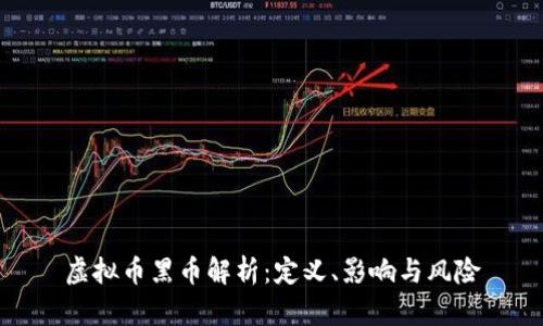 虚拟币黑币解析：定义、影响与风险
