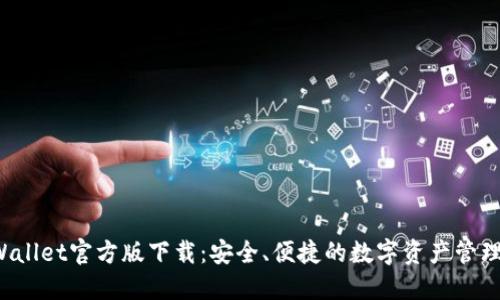TP Wallet官方版下载：安全、便捷的数字资产管理工具