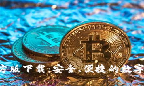TP Wallet官方版下载：安全、便捷的数字资产管理工具