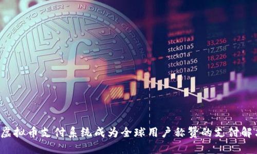 为什么虚拟币支付系统成为全球用户称赞的支付解决方案？