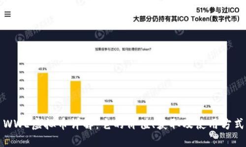 WWE虚拟币详解：它的价值、获取及使用方式