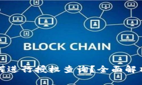 TPWallet如何进行授权查询？全面解析与操作步骤