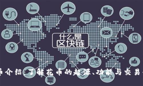 花币介绍：了解花币的起源、功能与交易平台