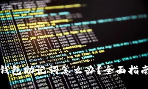 忘记或丢失钱包助记词怎么办？全面指南与解决方案