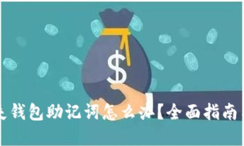 忘记或丢失钱包助记词怎么办？全面指南与解决方案