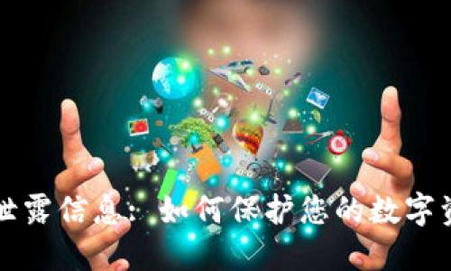虚拟币泄露信息: 如何保护您的数字资产安全