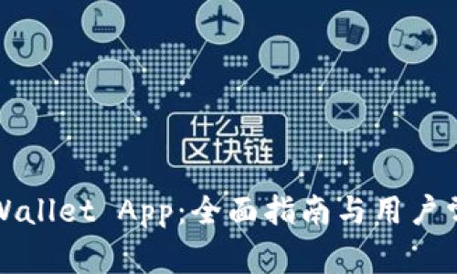 如何下载TPWallet App：全面指南与用户常见问题解答