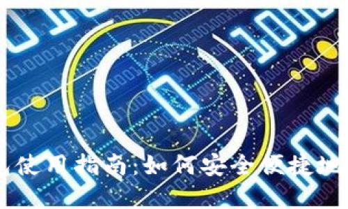 币安虚拟钱包使用指南：如何安全便捷地管理数字资产