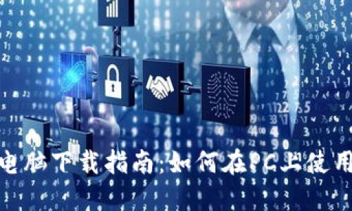 TPWallet电脑下载指南：如何在PC上使用TPWallet