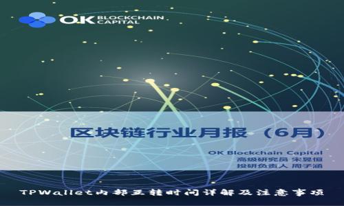 TPWallet内部互转时间详解及注意事项