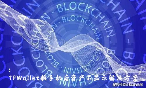 :
TPWallet换手机后资产不显示解决方案