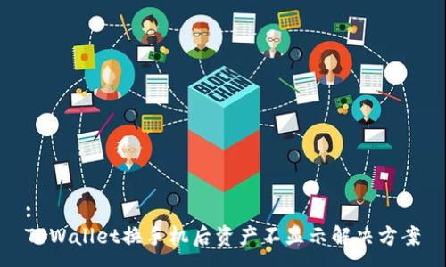 :
TPWallet换手机后资产不显示解决方案