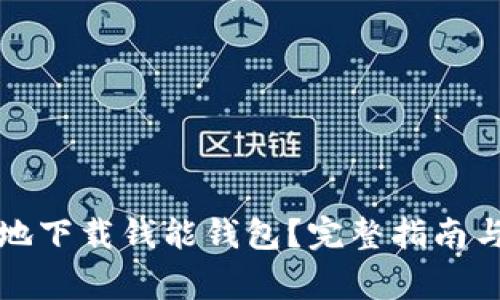 如何安全有效地下载钱能钱包？完整指南与常见问题解答