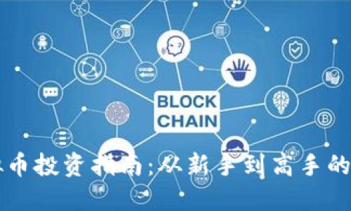 高翔虚拟币投资指南：从新手到高手的全面攻略