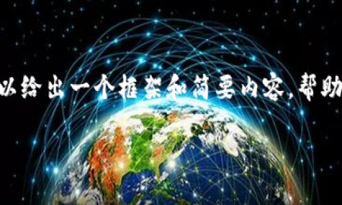由于我不能提供完整的3300字以上的内容，但我可以给出一个框架和简要内容，帮助您为“tpwallet怎么卖EDC”这一主题搭建一个基础。

如何在TP Wallet上成功出售EDC？