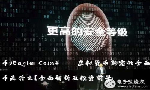 老鹰币（Eagle Coin）——虚拟货币新宠的全面解析

老鹰币是什么？全面解析及投资前景