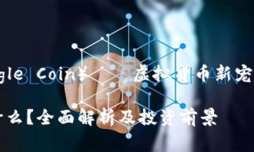 老鹰币（Eagle Coin）——虚拟货币新宠的全面解析

老鹰币是什么？全面解析及投资前景
