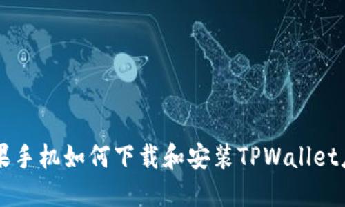 苹果手机如何下载和安装TPWallet应用