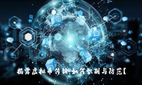 揭露虚拟币传销：如何识别与防范？