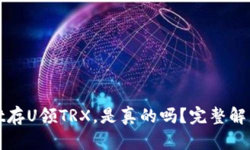 tpwallet存U领TRX，是真的吗？完整解析与指南