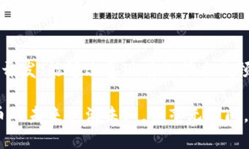 虚拟币的定义与概念

虚拟币，简称为“币”，从字面上理解，虚拟币是一种没有实体形态的数字货币，它完全依赖于计算机网络和密码学技术的运作。不同于传统金融货币，虚拟币不受国家和政府的直接监管，没有法定的物理实物支持。

虚拟币的出现起源于数字化和互联网的发展。它最早在20世纪80年代就有初步的形式，当时的数字货币主要用于网络游戏等小范围的生态环境。然而，真正使虚拟币走入大众视野的则是比特币的诞生。2009年，一个化名为中本聪（Satoshi Nakamoto）的神秘人士或团队发布了比特币的白皮书，阐述了基于区块链技术的去中心化数字货币概念。比特币的成功激发了全球对虚拟币的广泛关注和投资热情。

虚拟币的类型

虚拟币种类繁多，主要分为以下几类：
ul
li加密货币：如比特币、以太坊等，依赖于加密技术保障交易安全。/li
li稳定币：如USDT、USDC等，通常与法定货币挂钩，旨在降低价格波动风险。/li
li代币：一般用于特定平台或ecosystem中，可用于购买服务或获取某些权益。/li
li游戏币：用于网络游戏中的虚拟货币，如在游戏内购买道具。/li
/ul

虚拟币的运作机制

虚拟币的运作一般基于区块链技术，这是一个去中心化的分布式账本系统。区块链的安全性主要依赖于加密算法，每一笔交易都被记录在一个“区块”中，而这些区块通过链式结构相互连接，形成不易篡改的交易记录。同时，区块链技术允许参与者共同进行交易验证，从而避免了单点故障的可能性。

虚拟币的优势与挑战

虚拟币有其独特的优势。首先，它能够提供快速的国际汇款选择，通常比传统银行费用更低。其次，虚拟币能够实现24小时全天候交易，无需受到银行营业时间的限制。然而，虚拟币也面临不少挑战，如价格波动大、监管缺失等问题，使得消费者在使用时需谨慎对待。

未来的发展方向

随着技术的进步和市场的成熟，虚拟币行业的发展潜力巨大。未来，可能会有更多基于区块链技术的金融产品和服务出现，推动金融行业的改革。同时，规范监管的逐步落实将有助于提升市场信任度，吸引更多的参与者。

问题讨论

1. 虚拟币是如何工作的？
   虚拟币的工作原理主要依靠区块链技术和网络节点的参与。每个虚拟币在交易时会生成一个独特的交易记录，通过矿工或验证者进行确认并加入到区块链中。这一过程需要消耗计算资源，确保交易的安全性与合法性。因而，矿工在被要求投入计算能力以维护网络安全的同时，也能通过新生成的币作为奖励来获得经济回报。
   
   当用户进行交易时，这笔交易会首先被广播到整个网络，等待网络中的节点进行验证。接下来，这些节点会使用加密技术确保交易的合法性，并通过一致性算法达到协议共识。一旦完成，交易将被记录在一个新的区块中，并添加到之前的区块中，形成“区块链”。因为每个区块都包含前一个区块的哈希值，这使得改动历史记录几乎是不可能的，保障了交易的透明与安全。

2. 虚拟币的主要应用场景是什么？
   虚拟币不仅仅是一种投资工具，它还在很多领域拥有广泛的应用场景。首先，在支付领域，虚拟币可以用作商品和服务的支付手段，让消费者享受跨国购物的便捷体验。其次，在投融资领域，越来越多的项目开始使用ICO（初始币发行）进行筹资，使得投资者能参与到新兴项目中。
   
   此外，在智能合约方面，像以太坊这样的虚拟币平台使得开发者可以创建无需中介的自动执行合同。即便在供应链管理、身份认证等领域，虚拟币和区块链技术的结合也正展现出强大的创新能力，逐步改变传统行业的运作模式。

3. 虚拟币为何会产生价值？
   虚拟币的价值来源于多方面的因素。首先，对于加密货币来说，稀缺性是其一大核心价值，许多货币在设计时就设定了上限，比如比特币的总量限制在2100万枚。其次，供需关系也是决定虚拟币价值的重要因素。市场对某种币的需求增加，而供应未能跟上时，币的价值自然会上升。
   
   另外，技术的创新与社区的支持同样对虚拟币价值起着积极作用。一个强健的开发团队、广泛的社区支持以及应用场景的扩展，都会使得投资者对该币的未来更具信心，进而推高其市场价值。

4. 如何安全使用虚拟币？
   安全使用虚拟币需要时刻保持警惕。用户首先应选择合适的虚拟币钱包，区分热钱包（联网）与冷钱包（离线）。冷钱包的安全性较高，适合长时间保存资产。而热钱包则更便捷，适合频繁交易，但相对风险较大。
   
   其次，不应轻易点击陌生链接或在不安全的网站上输入私钥和账号密码。同时，启用双重验证（2FA）能有效提高账户的安全性。此外，定期备份钱包和私钥，并保持软件的更新，能够降低资产被盗风险。

5. 虚拟币的未来发展趋势如何？
   未来，虚拟币的发展趋势预计会向几个方向推进。首先，技术的迭代升级将进一步提升区块链的安全性和扩展性，使之可以处理更高数量的交易。例如，Layer 2 解决方案和跨链技术的开发，能够改善现有的技术瓶颈。其次，随着监管政策的逐步明确，市场参与者的信任度将提升，更多传统金融机构可能会入场，推动虚拟币的合规化进程。
   
   此外，随着非同质化代币（NFT）以及去中心化金融（DeFi）的兴起，虚拟币将逐渐渗透到更多的行业和领域。例如，艺术、游戏、社区治理等，虚拟币将成为新的经济模式的基础。总之，虚拟币的未来充满未知，但毫无疑问，它将持续对我们生活产生深远影响。