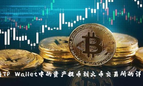 如何将TP Wallet中的资产提币到火币交易所的详细指南