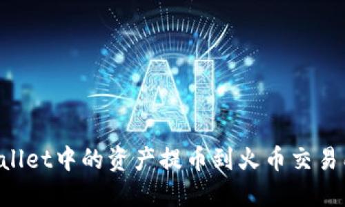 如何将TP Wallet中的资产提币到火币交易所的详细指南