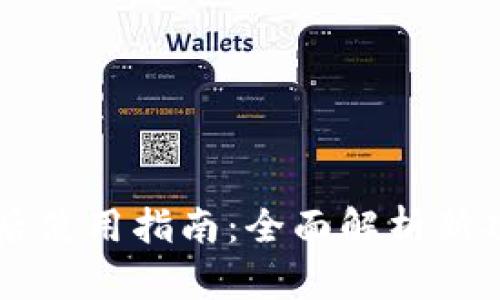 TPWallet升级后使用指南：全面解析新功能与使用技巧