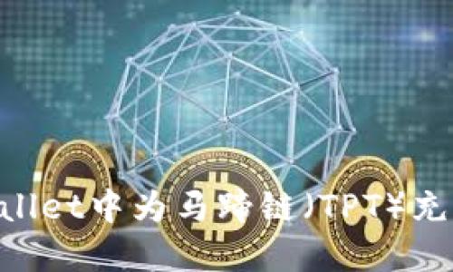 如何在TPWallet中为马蹄链（TPT）充值：详细指南